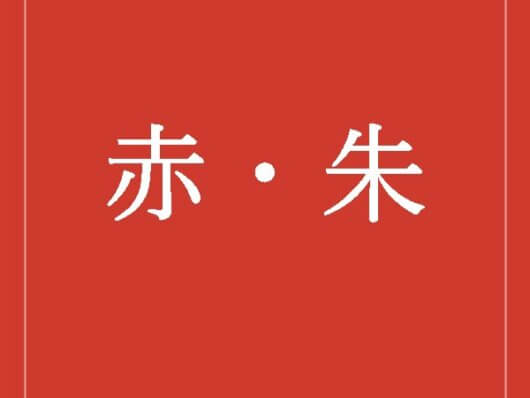 赤・朱の折箱