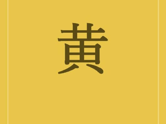 黄の折箱