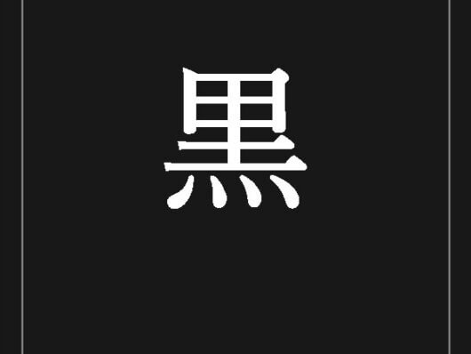 黒の折箱