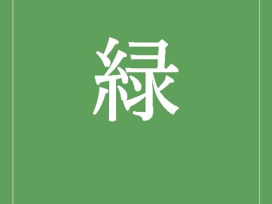 緑の折箱