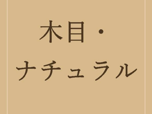 木目・ナチュラルの折箱