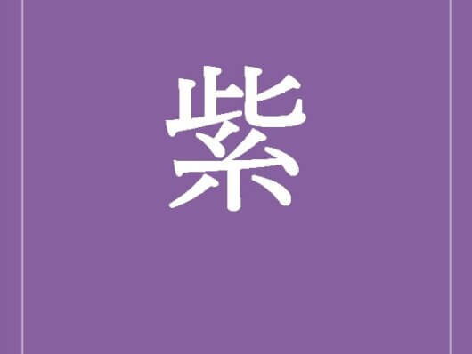 紫の折箱
