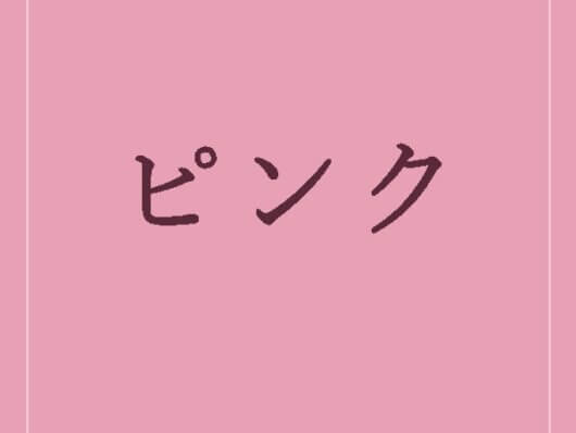 ピンクの折箱
